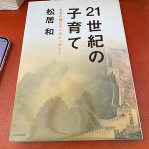 ２１世紀の子育て　日本の親たちへのメッセージ 松居和／著