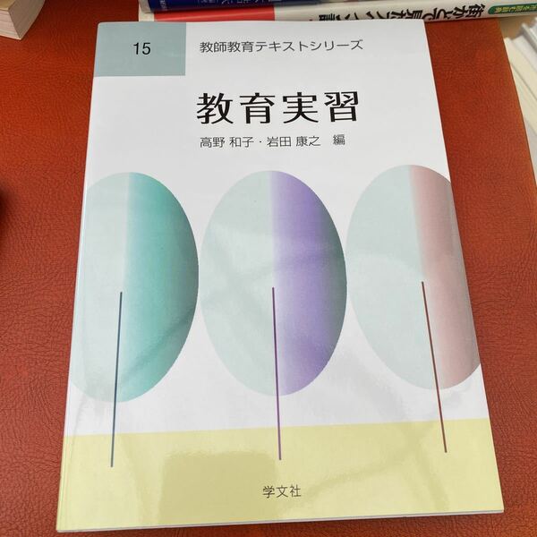 教育実習 （教師教育テキストシリーズ　１５） 高野和子／編　岩田康之／編