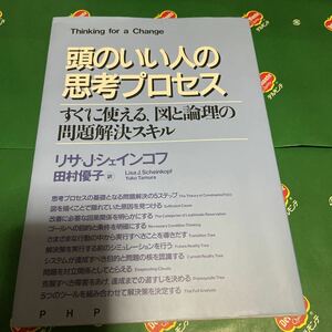 頭のいい人の思考プロセス　すぐに使える、図と論理の問題解決スキル リサ・Ｊ．シェインコフ／著　田村優子／訳