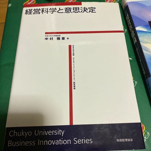 経営科学と意思決定 （中京大学大学院ビジネス・イノベーションシリーズ　経営情報） 中村雅章／著