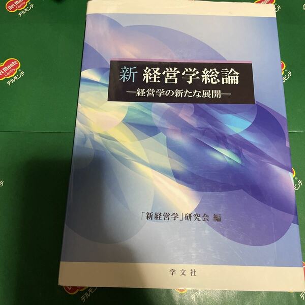 新経営学総論　経営学の新たな展開 「新経営学」研究会／編