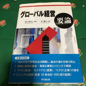 グローバル経営要論 岸川善光／編著　朴慶心／著