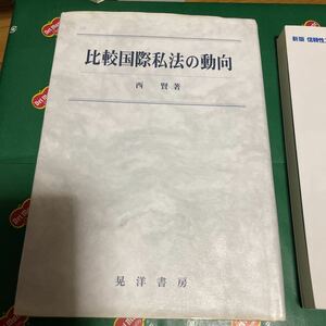 比較国際私法の動向 西賢／著