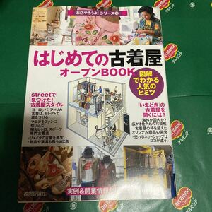 はじめての「古着屋」オープンＢＯＯＫ　図解でわかる人気のヒミツ （お店やろうよ！　１３） バウンド／著