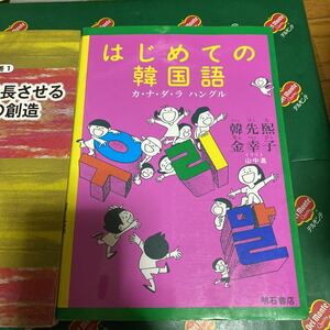 はじめての韓国語　カ・ナ・ダ・ラ　ハングル 韓先煕／著　金幸子／著