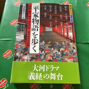 「平家物語」を歩く　清盛、義仲、義経、建礼門院…源平ゆかりの地 （歩く旅シリーズ　歴史・文学） 見延典子／著