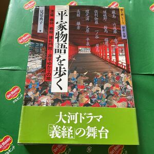 「平家物語」を歩く　清盛、義仲、義経、建礼門院…源平ゆかりの地 （歩く旅シリーズ　歴史・文学） 見延典子／著