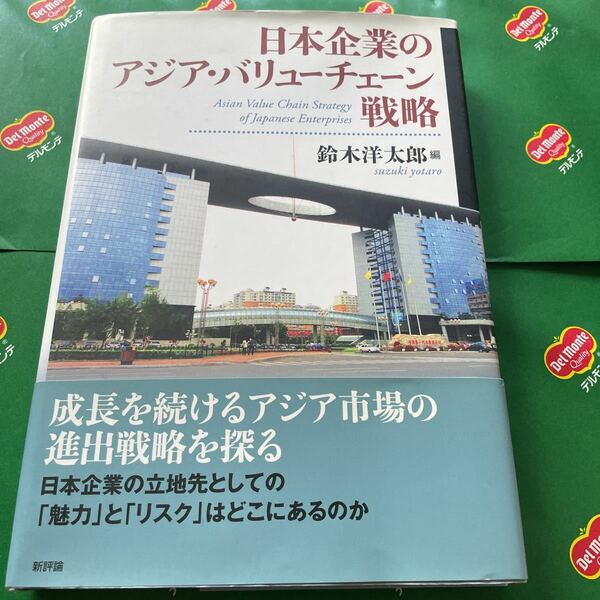 日本企業のアジア・バリューチェーン戦略 鈴木洋太郎／編