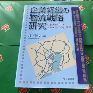 企業経営の物流戦略研究　ロジスティクス・マーケティングの創出 丹下博文／著