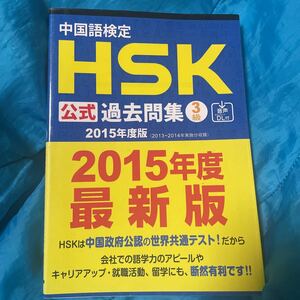 中国語検定ＨＳＫ公式過去問集３級　２０１５年度版 孔子学院総部　国家漢弁／問題文・音声