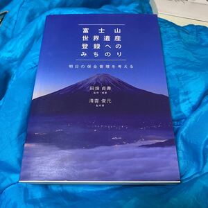 富士山世界遺産登録へのみちのり　明日の保全管理を考える 田畑貞壽／監修・編著　清雲俊元／監修著