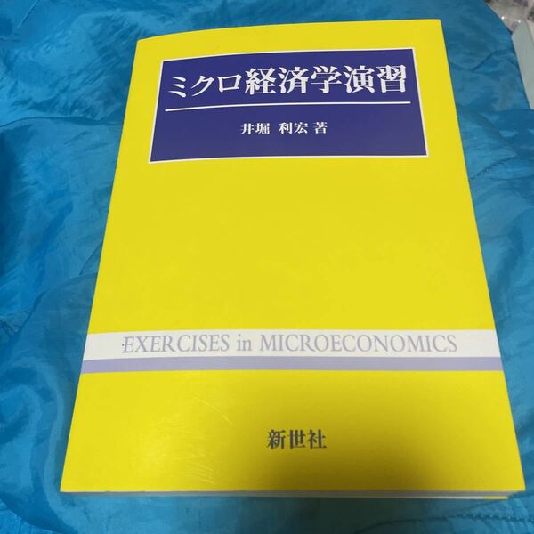 ミクロ経済学演習 井堀利宏／著