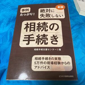 絶対に失敗しない相続の手続き　事例たっぷり！　相続手続きの実態５万件の現場経験からのアドバイス （事例たっぷり！） （新版）