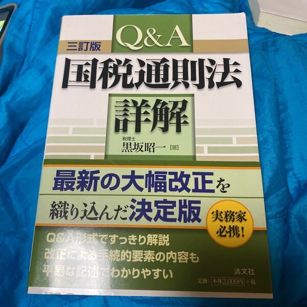 Ｑ＆Ａ国税通則法詳解 （３訂版） 黒坂昭一／著