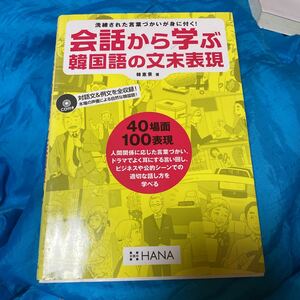 会話から学ぶ韓国語の文末表現 韓惠景／著