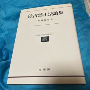 独占禁止法論集 （北海道大学法学部叢書　１５） 厚谷襄児／著