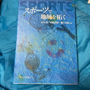 スポーツで地域を拓く 木田悟／編　高橋義雄／編　藤口光紀／編