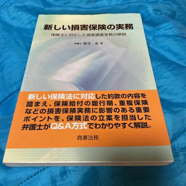 新しい損害保険の実務　保険法に対応した損害調査実務の解説 嶋寺基／著