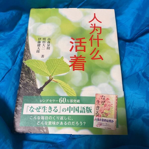 中国語版　なぜ生きる 高森　顕徹　他著　明橋　大二　他著