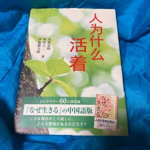 中国語版　なぜ生きる 高森　顕徹　他著　明橋　大二　他著