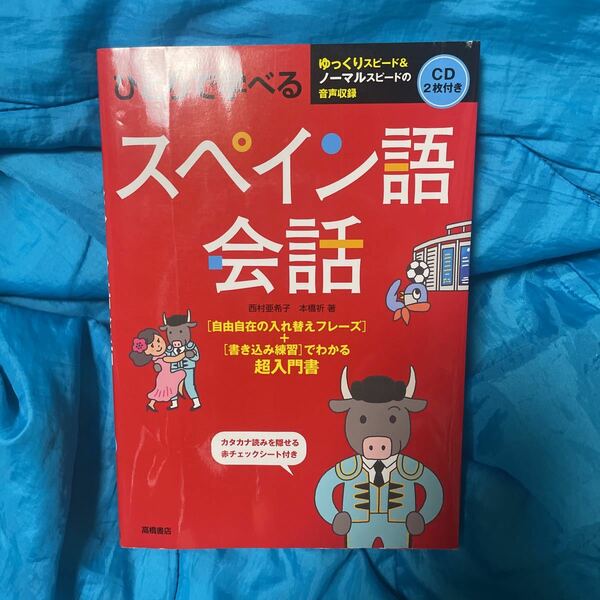 ひとりで学べるスペイン語会話 西村亜希子／著　本橋祈／著