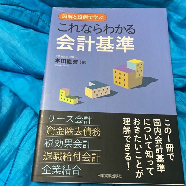 これならわかる会計基準　図解と設例で学ぶ 本田直誉／著