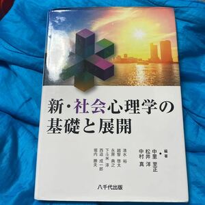 新・社会心理学の基礎と展開 中里至正／編著　松井洋／編著　中村真／編著　清水裕／〔ほか執筆〕