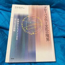 グローバル化と文化の境界　多様性をマネジメントするヨーロッパの挑戦 竹中克行／編著_画像1