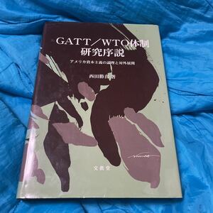 ＧＡＴＴ／ＷＴＯ体制研究序説　アメリカ資本主義の論理と対外展開 西田勝喜／著