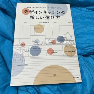 設計者とインテリアコーディネーターが知っておきたいデザインキッチンの新しい選び方 （設計者とインテリアコーディネーターが知っ）