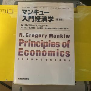 マンキュー入門経済学 （第２版） Ｎ・グレゴリー・マンキュー／著　足立英之／訳　石川城太／訳　小川英治／訳　地主敏樹／訳