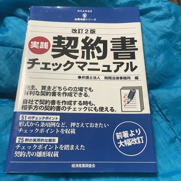 実践契約書チェックマニュアル （現代産業選書　企業法務シリーズ） （改訂２版） 飛翔法律事務所／編