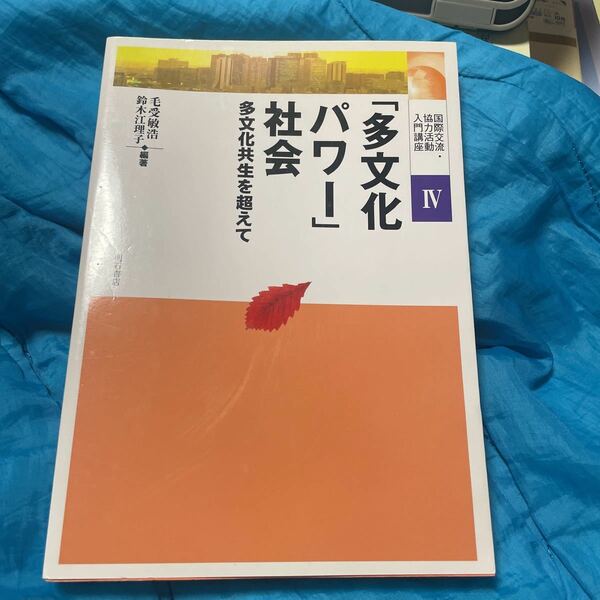 「多文化パワー」社会　多文化共生を超えて （国際交流・協力活動入門講座　４） 毛受敏浩／編著　鈴木江理子／編著