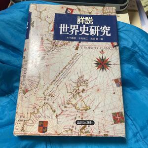 詳説　世界史研究 木下　康彦　他編