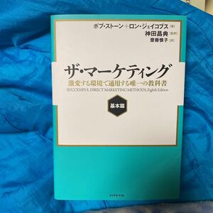 ザ・マーケティング　激変する環境で通用する唯一の教科書　基本篇 ボブ・ストーン／著　ロン・ジェイコブス／著　神田昌典／