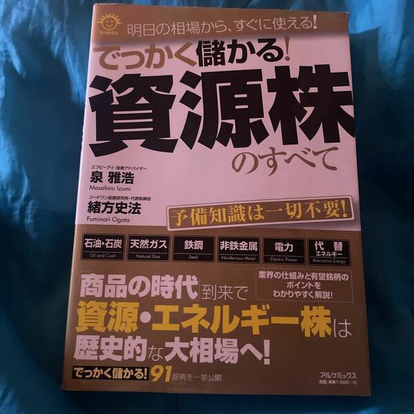 でっかく儲かる！資源株のすべて　明日の相場から、すぐに使える！ 泉雅浩／著　緒方史法／著