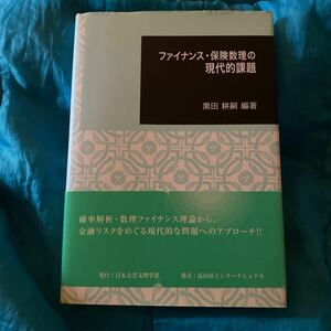 ファイナンス・保険数理の現代的課題 （日本大学文理学部叢書　７） 黒田耕嗣／編著