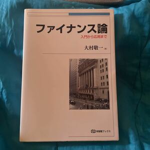 ファイナンス論　入門から応用まで （有斐閣ブックス　４１４） 大村敬一／著