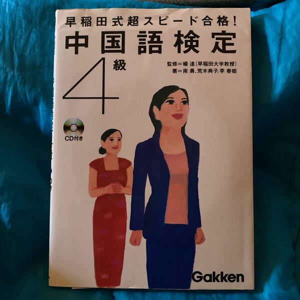 早稲田式超スピード合格！中国語検定４級 （資格検定Ｖブックス） 楊達／監修　南勇／著　荒木典子／著　李春姫／著