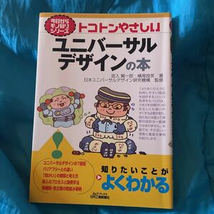 トコトンやさしいユニバーサルデザインの本 （Ｂ＆Ｔブックス　今日からモノ知りシリーズ） 宮入賢一郎／著　横尾良笑／著　日本