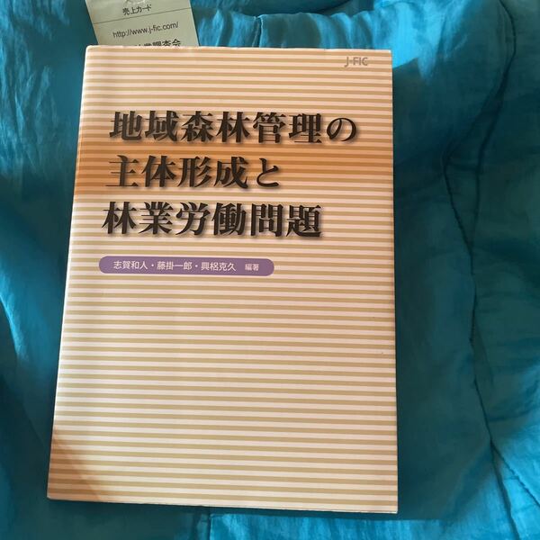 地域森林管理の主体形成と林業労働問題 志賀和人／編著　藤掛一郎／編著　興梠克久／編著