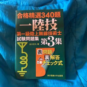 第一級陸上無線技術士試験問題集　合格精選３４０題　第３集 （合格精選３４０題） 吉川忠久／著