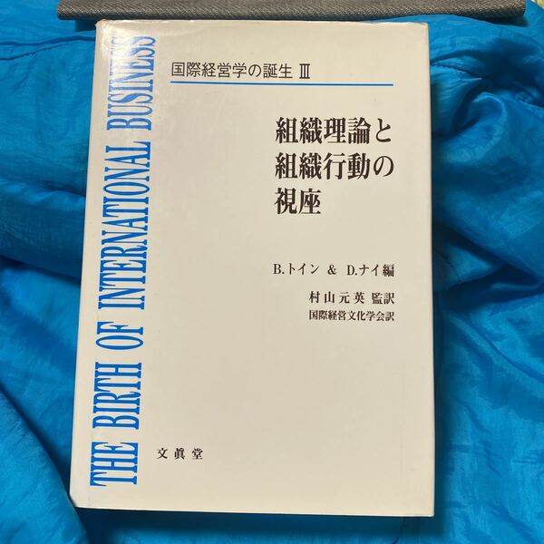 国際経営学の誕生 (３) 組織理論と組織行動の視座 国際経営学の誕生３／ブライアントイン (編者) ダグラスナイ (編者) 村山元英 (訳者)