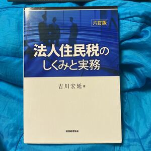 Корпоративный налоговый механизм и практические работы (6 поправок) Хиронобу Йошикава / Автор