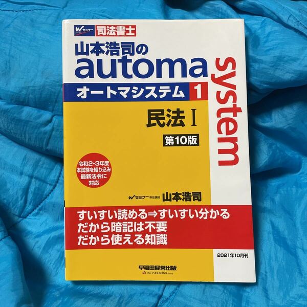 山本浩司のａｕｔｏｍａ　ｓｙｓｔｅｍ　司法書士　１ （第１０版） 山本浩司／著