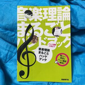 音楽理論まるごとハンドブック バンド演奏に役立つ／自由現代社編集部 【編著】