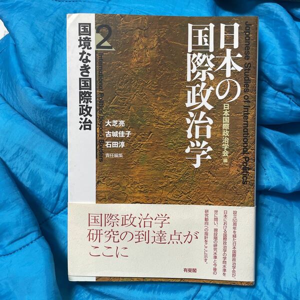 日本の国際政治学　２ （日本の国際政治学　　　２） 日本国際政治学会／編