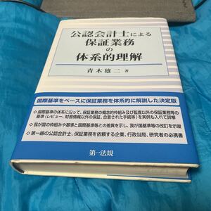 公認会計士による保証業務の体系的理解 青木雄二／著