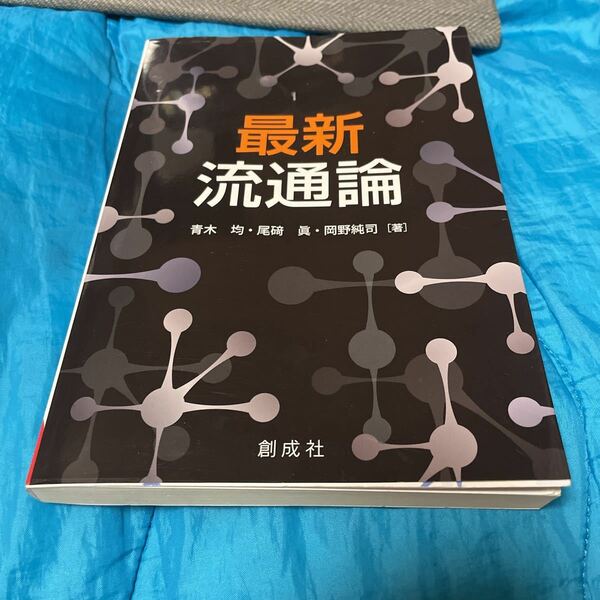 最新流通論 青木均／著　尾碕眞／著　岡野純司／著