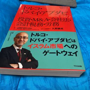 トルコ・ドバイ・アブダビの投資・Ｍ＆Ａ・会社法・会計税務・労務 （海外直接投資の実務シリーズ） 久野康成公認会計士事務所／著